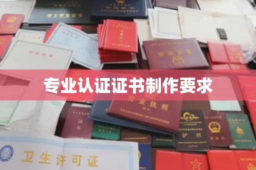 东风专业认证证书制作要求