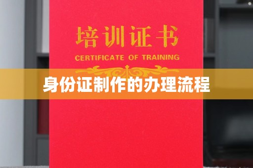 东风身份证制作的办理流程