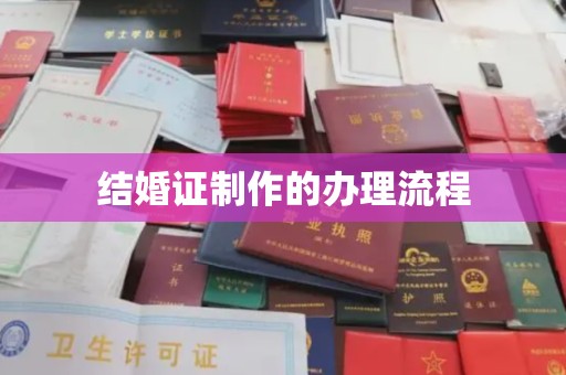 东风结婚证制作的办理流程