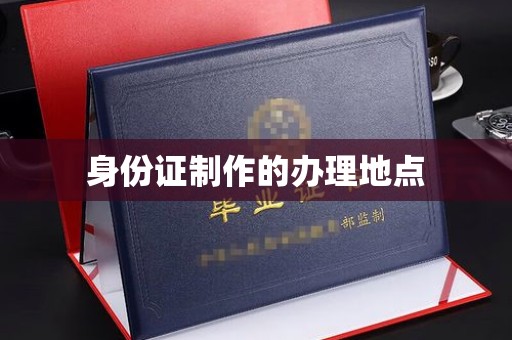 东风身份证制作的办理地点