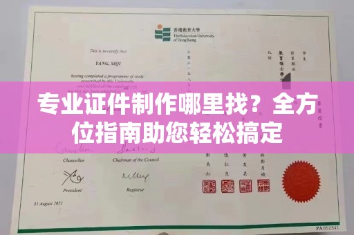 东风专业证件制作哪里找？全方位指南助您轻松搞定