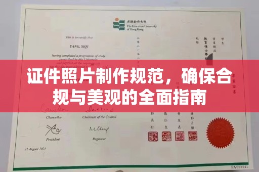 东风证件照片制作规范，确保合规与美观的全面指南