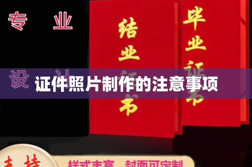 东风证件照片制作的注意事项