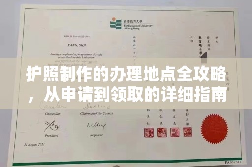 东风护照制作的办理地点全攻略，从申请到领取的详细指南