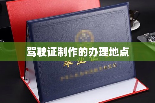 东风驾驶证制作的办理地点