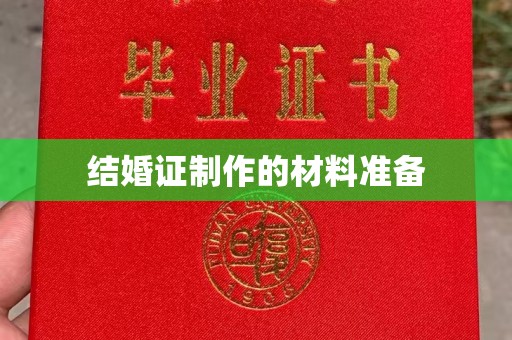 东风结婚证制作的材料准备