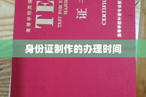东风身份证制作的办理时间