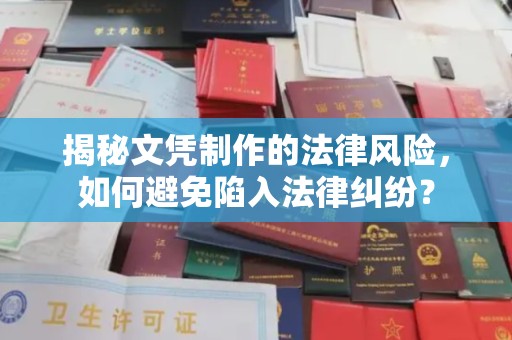 东风揭秘文凭制作的法律风险，如何避免陷入法律纠纷？