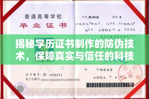 东风揭秘学历证书制作的防伪技术，保障真实与信任的科技力量