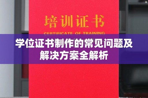 东风学位证书制作的常见问题及解决方案全解析