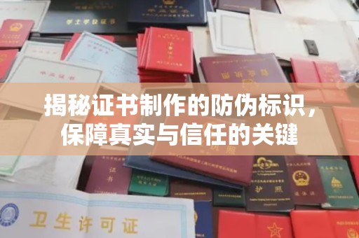 东风揭秘证书制作的防伪标识，保障真实与信任的关键