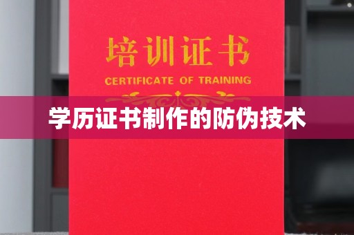 东风学历证书制作的防伪技术