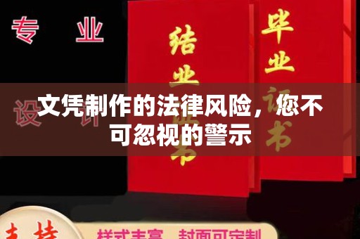 东风文凭制作的法律风险，您不可忽视的警示
