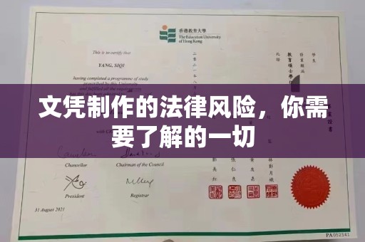东风文凭制作的法律风险，你需要了解的一切