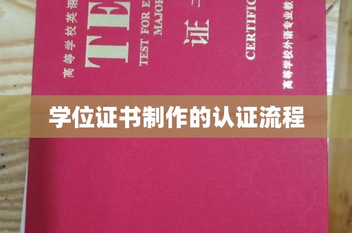 东风学位证书制作的认证流程