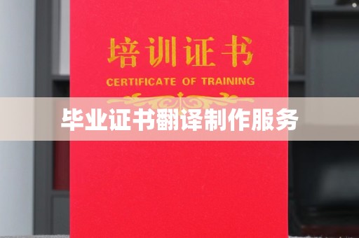 东风毕业证书翻译制作服务