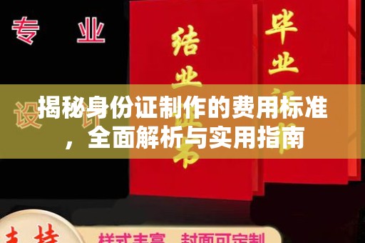 东风揭秘身份证制作的费用标准，全面解析与实用指南