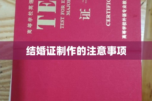 东风结婚证制作的注意事项