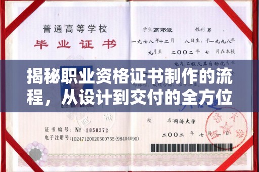 东风揭秘职业资格证书制作的流程，从设计到交付的全方位解析