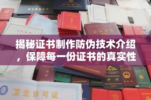 东风揭秘证书制作防伪技术介绍，保障每一份证书的真实性