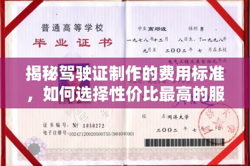 东风揭秘驾驶证制作的费用标准，如何选择性价比最高的服务？