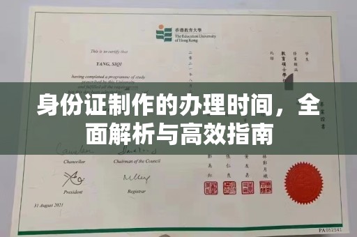 东风身份证制作的办理时间，全面解析与高效指南
