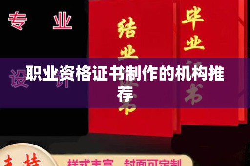 东风职业资格证书制作的机构推荐
