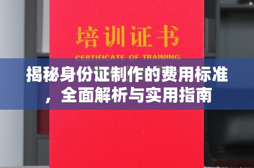 东风揭秘身份证制作的费用标准，全面解析与实用指南