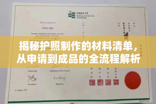 东风揭秘护照制作的材料清单，从申请到成品的全流程解析