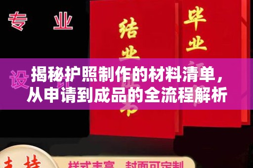 东风揭秘护照制作的材料清单，从申请到成品的全流程解析