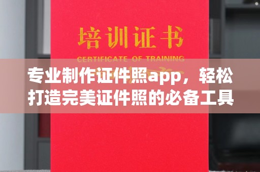 东风专业制作证件照app，轻松打造完美证件照的必备工具