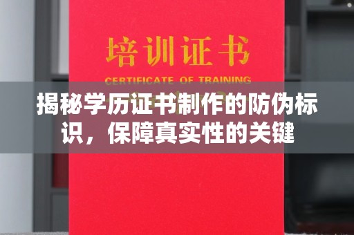 东风揭秘学历证书制作的防伪标识，保障真实性的关键