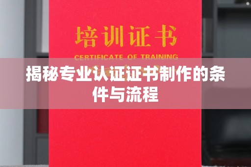 东风揭秘专业认证证书制作的条件与流程
