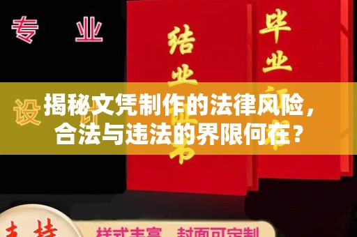 东风揭秘文凭制作的法律风险，合法与违法的界限何在？