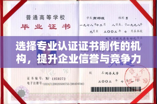 东风选择专业认证证书制作的机构，提升企业信誉与竞争力