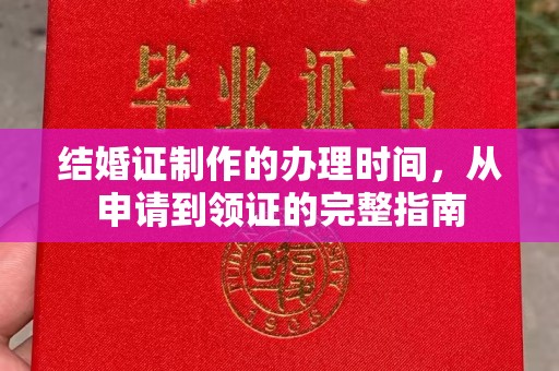 东风结婚证制作的办理时间，从申请到领证的完整指南