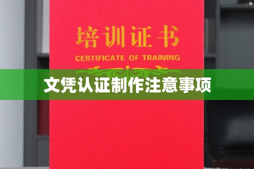 东风文凭认证制作注意事项