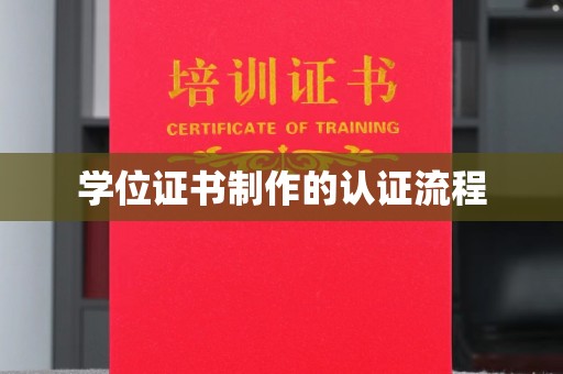 东风学位证书制作的认证流程