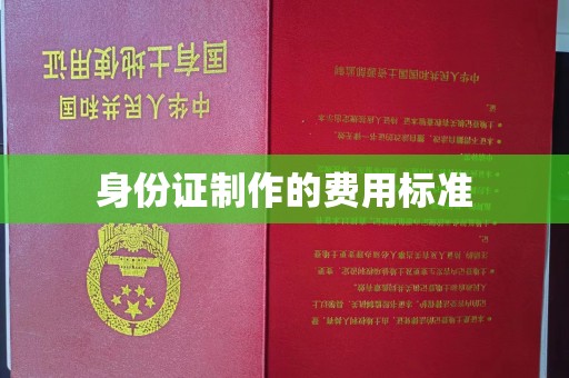 东风身份证制作的费用标准