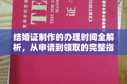 东风结婚证制作的办理时间全解析，从申请到领取的完整指南