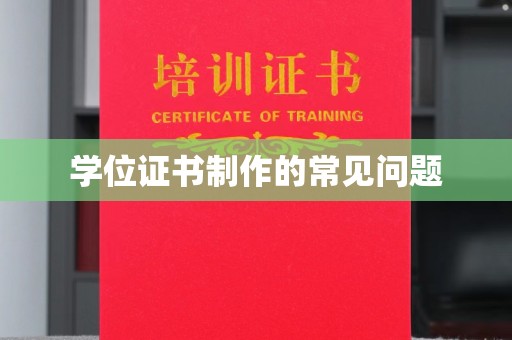 东风学位证书制作的常见问题