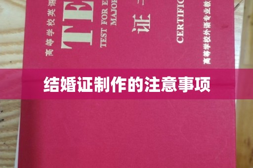 东风结婚证制作的注意事项