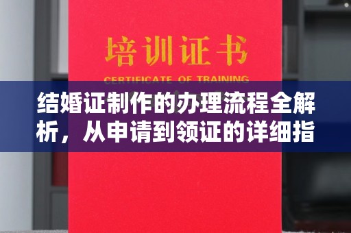 东风结婚证制作的办理流程全解析，从申请到领证的详细指南