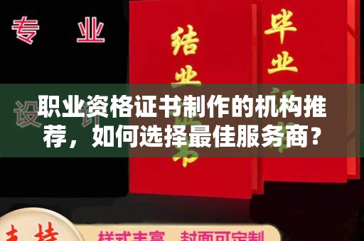 东风职业资格证书制作的机构推荐，如何选择最佳服务商？