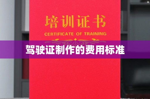 东风驾驶证制作的费用标准