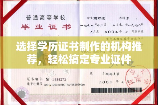 东风选择学历证书制作的机构推荐，轻松搞定专业证件