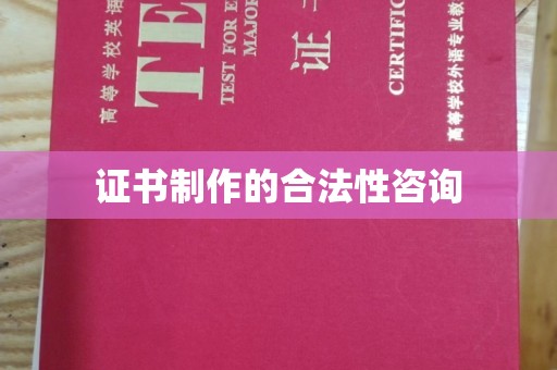 东风证书制作的合法性咨询