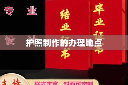 东风护照制作的办理地点