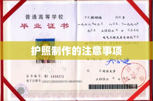 东风护照制作的注意事项