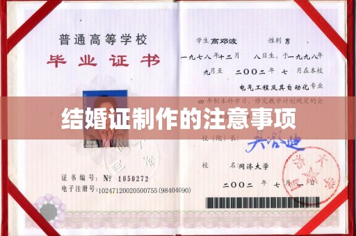 东风结婚证制作的注意事项